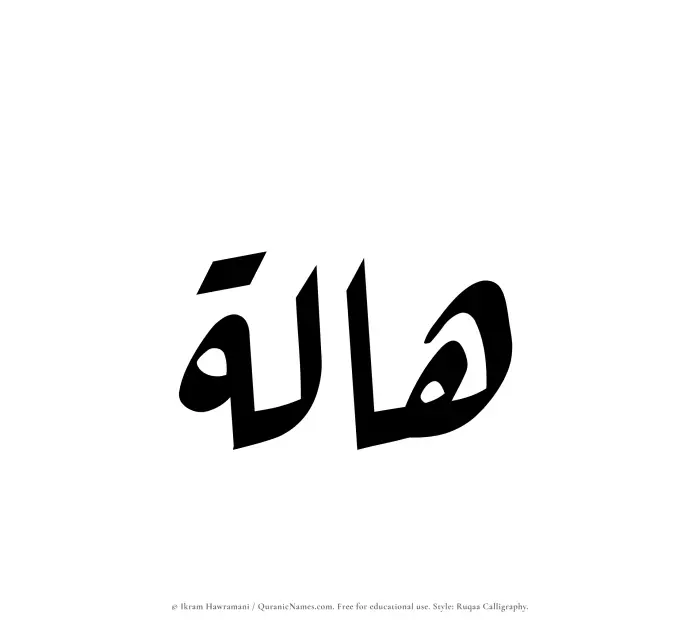 The Muslim name Haalah written in Ruqaa calligraphic script