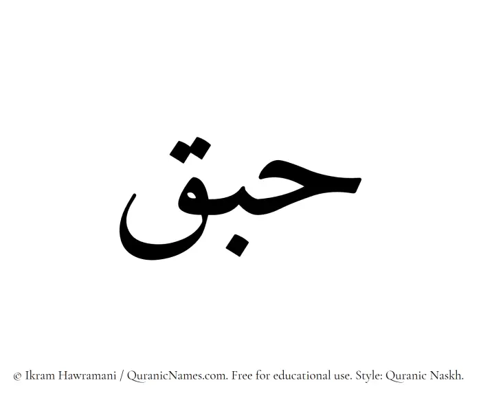 The Muslim name Habaq written in Quranic naskh script