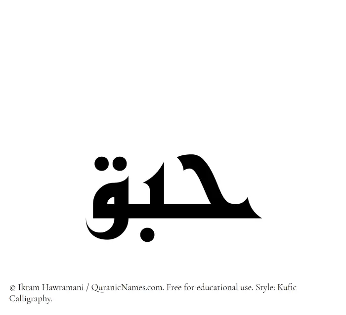 The Muslim name Habaq written in Kufi/Kufic calligraphic script