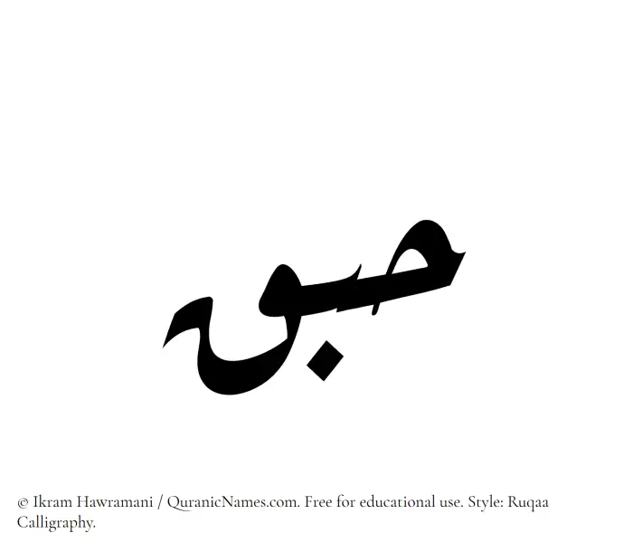 The Muslim name Habaq written in Ruqaa calligraphic script