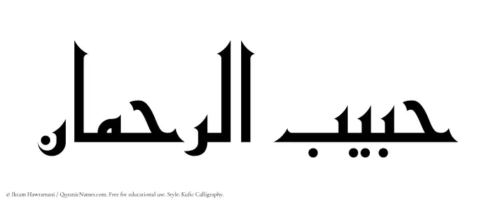 The Muslim name Habibur Rahman written in Kufi/Kufic calligraphic script