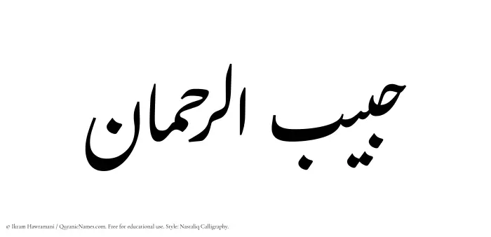 The Muslim name word Habibur Rahman written in Nastaliq calligraphic script