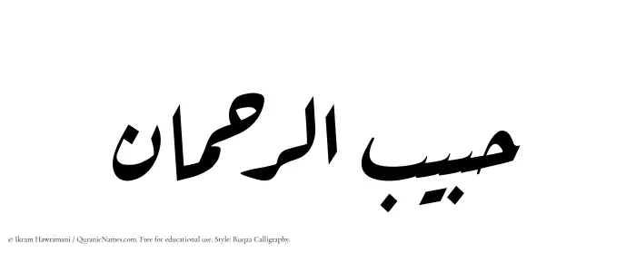 The Muslim name Habibur Rahman written in Ruqaa calligraphic script