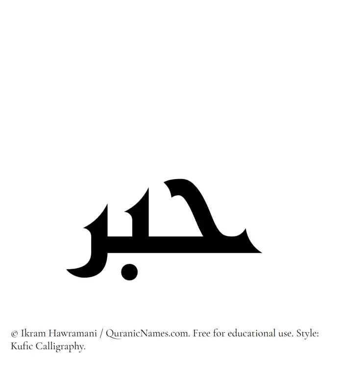 The Muslim name Habr written in Kufi/Kufic calligraphic script
