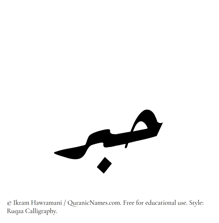 The Muslim name Habr written in Ruqaa calligraphic script