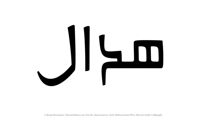 The Muslim name Hadal written in Rubutun Kano calligraphic script