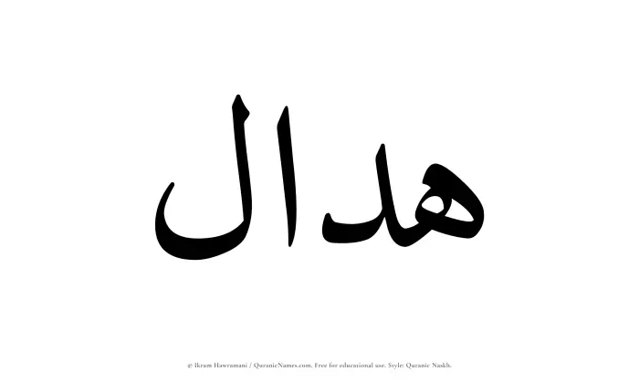 The Muslim name Hadal written in Quranic naskh script