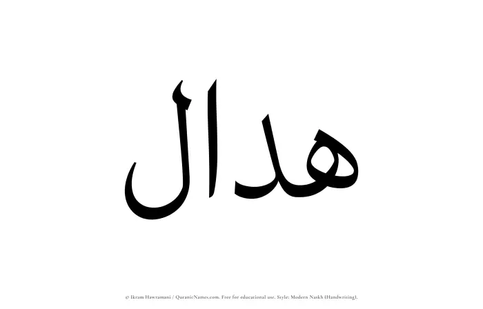 The Muslim name Hadal written in naskh script