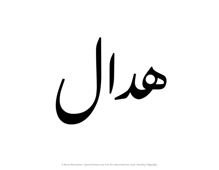 The Muslim name word Hadal written in Nastaliq calligraphic script