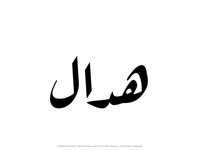 The Muslim name Hadal written in Ruqaa calligraphic script