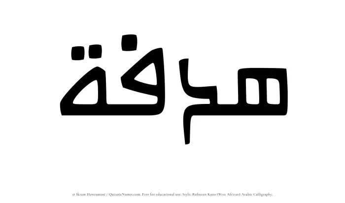 The Muslim name Hadfah written in Rubutun Kano calligraphic script