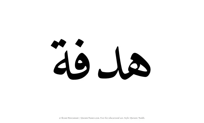 The Muslim name Hadfah written in Quranic naskh script