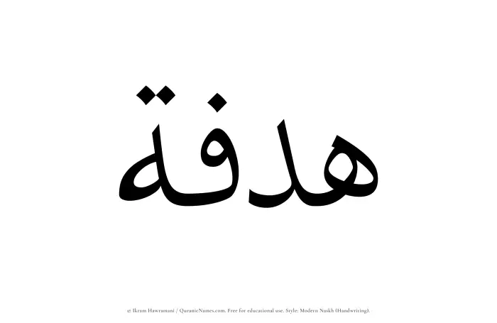 The Muslim name Hadfah written in naskh script