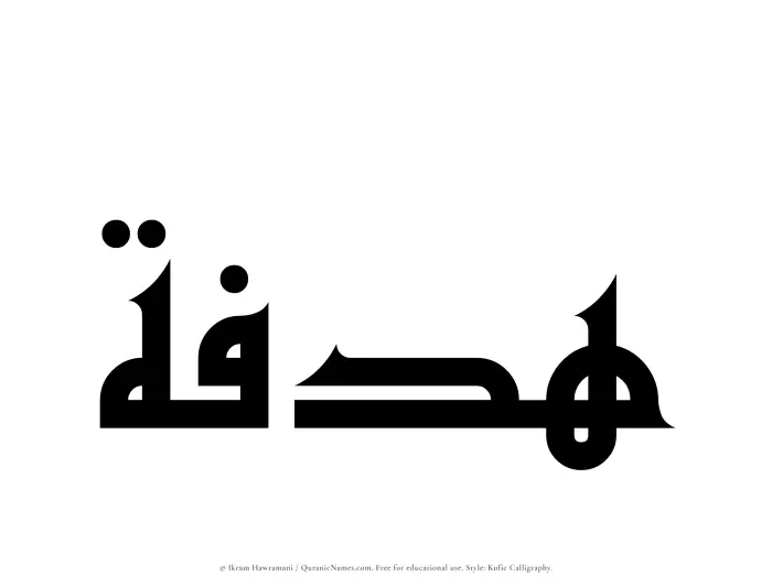 The Muslim name Hadfah written in Kufi/Kufic calligraphic script