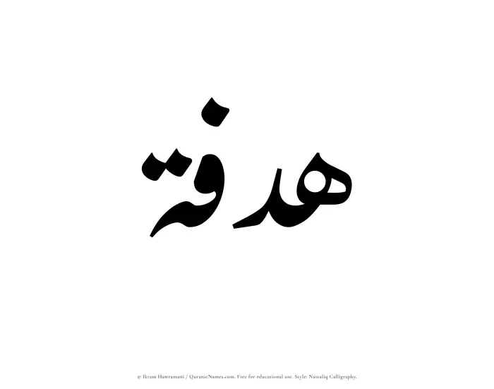 The Muslim name word Hadfah written in Nastaliq calligraphic script