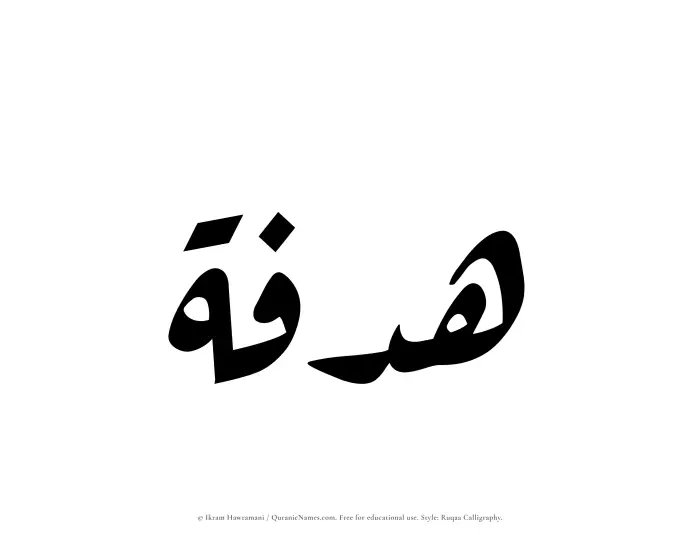 The Muslim name Hadfah written in Ruqaa calligraphic script