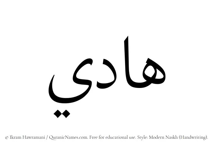 The Muslim name Hadi written in naskh script