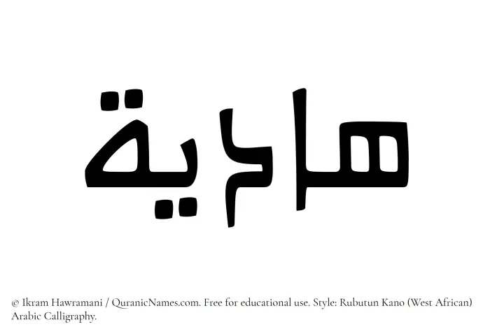 The Muslim name Hadiya written in Rubutun Kano calligraphic script