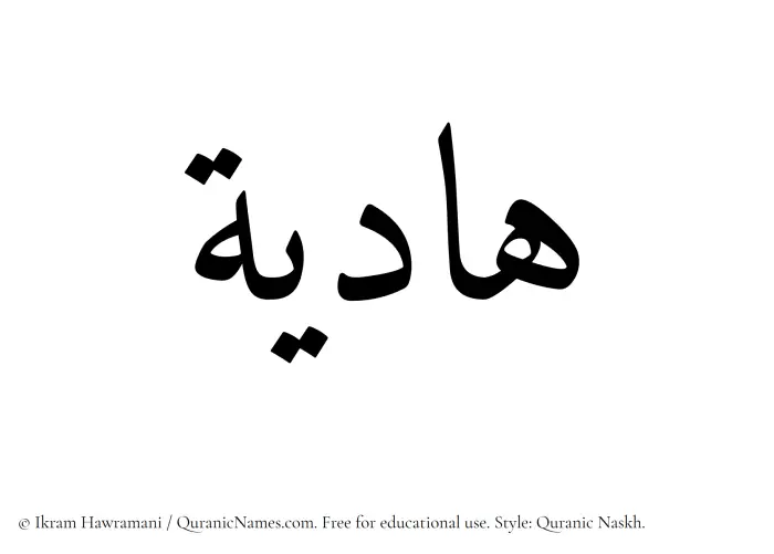 The Muslim name Hadiya written in Quranic naskh script