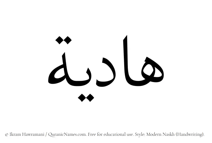The Muslim name Hadiya written in naskh script