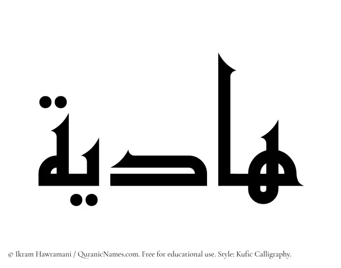 The Muslim name Hadiya written in Kufi/Kufic calligraphic script