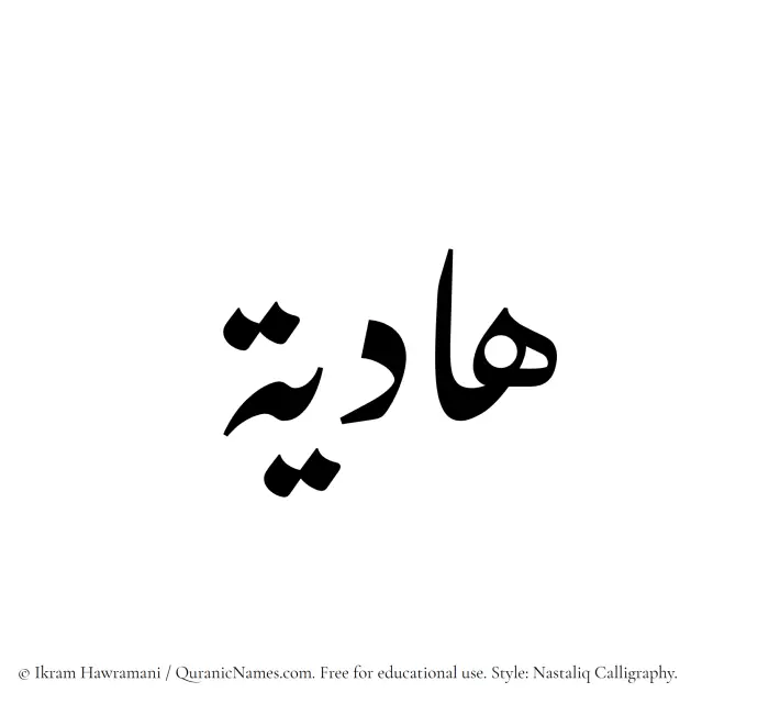 The Muslim name word Hadiya written in Nastaliq calligraphic script
