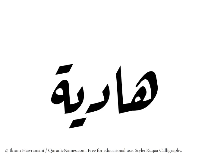 The Muslim name Hadiya written in Ruqaa calligraphic script