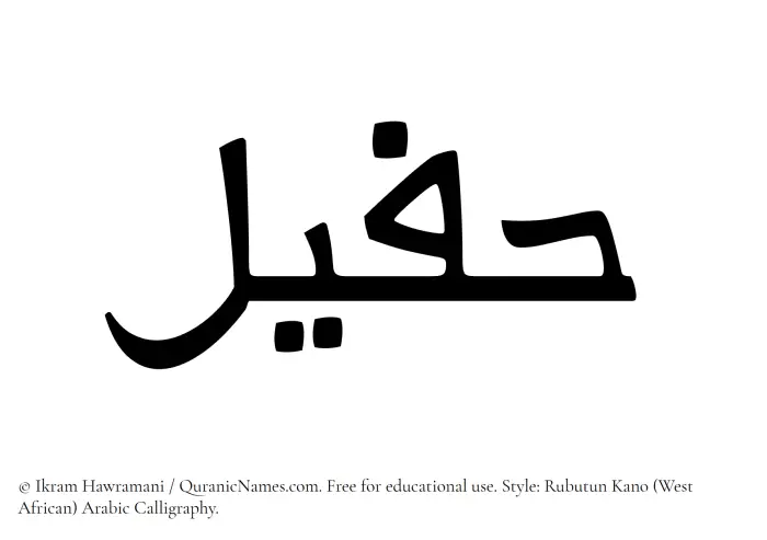 The Muslim name Hafeel written in Rubutun Kano calligraphic script
