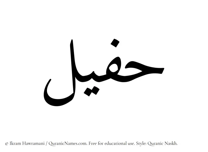 The Muslim name Hafeel written in Quranic naskh script