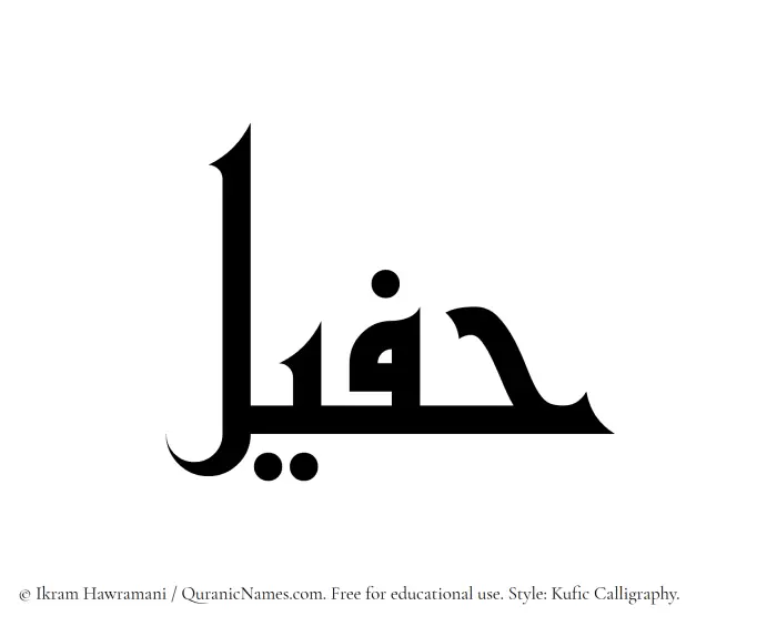 The Muslim name Hafeel written in Kufi/Kufic calligraphic script
