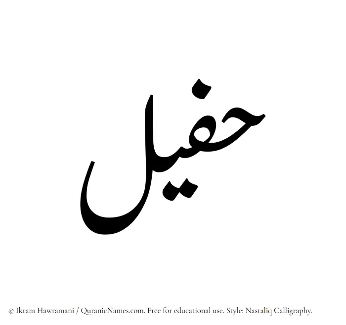 The Muslim name word Hafeel written in Nastaliq calligraphic script
