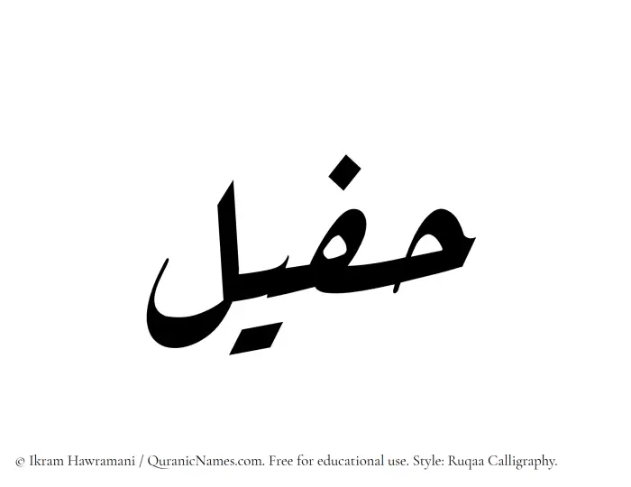The Muslim name Hafeel written in Ruqaa calligraphic script