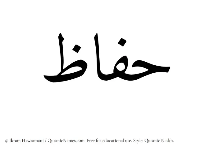 The Muslim name Haffaz written in Quranic naskh script