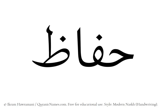 The Muslim name Haffaz written in naskh script