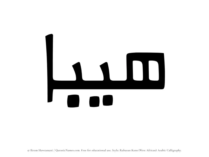 The Muslim name Haibaa written in Rubutun Kano calligraphic script