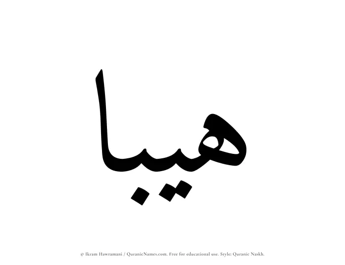 The Muslim name Haibaa written in Quranic naskh script