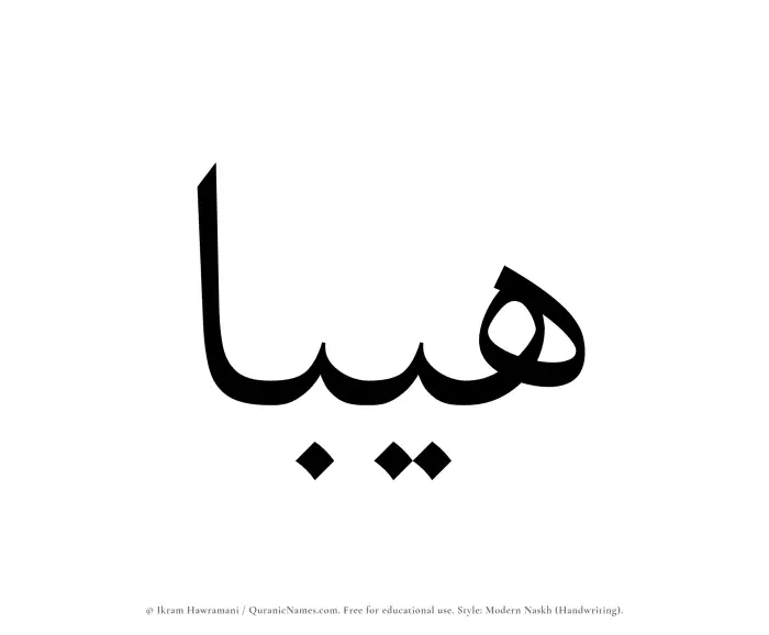 The Muslim name Haibaa written in naskh script