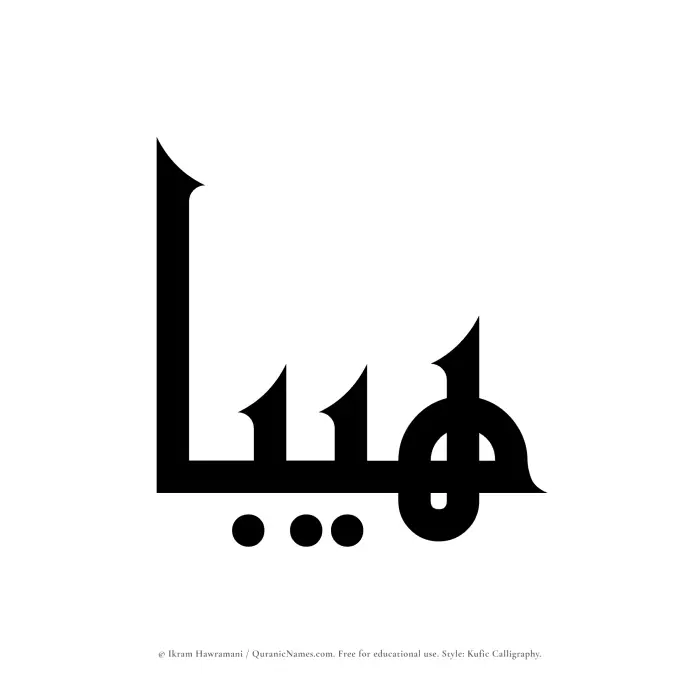 The Muslim name Haibaa written in Kufi/Kufic calligraphic script