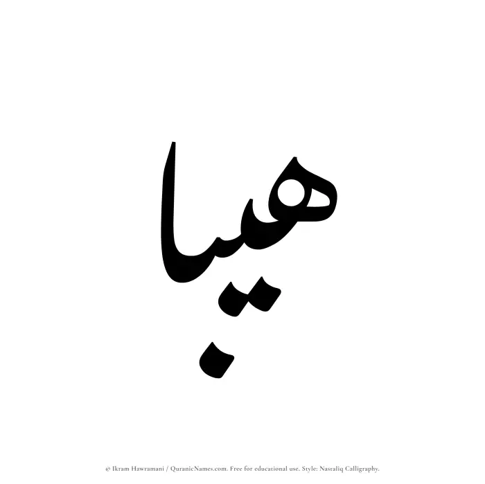 The Muslim name word Haibaa written in Nastaliq calligraphic script