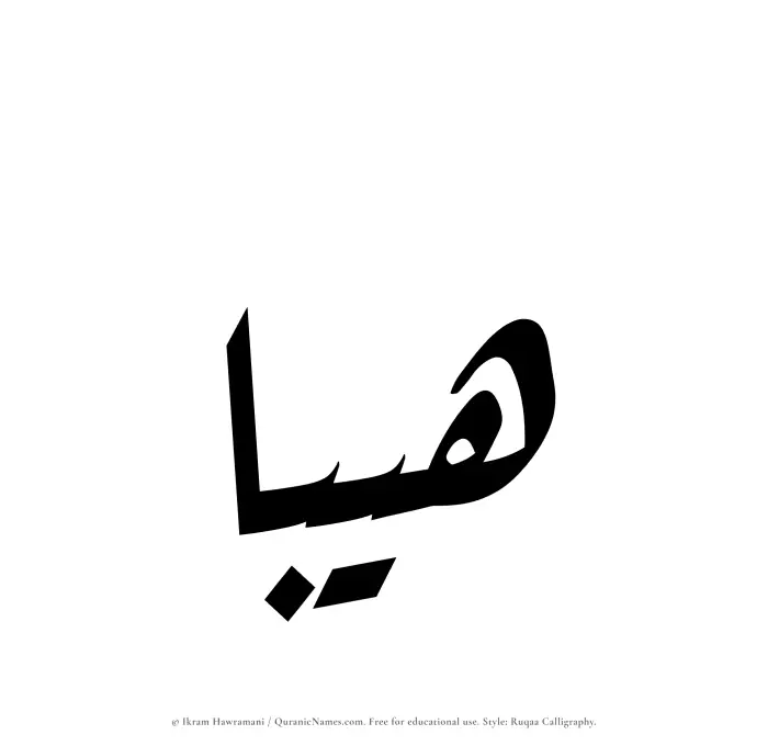 The Muslim name Haibaa written in Ruqaa calligraphic script