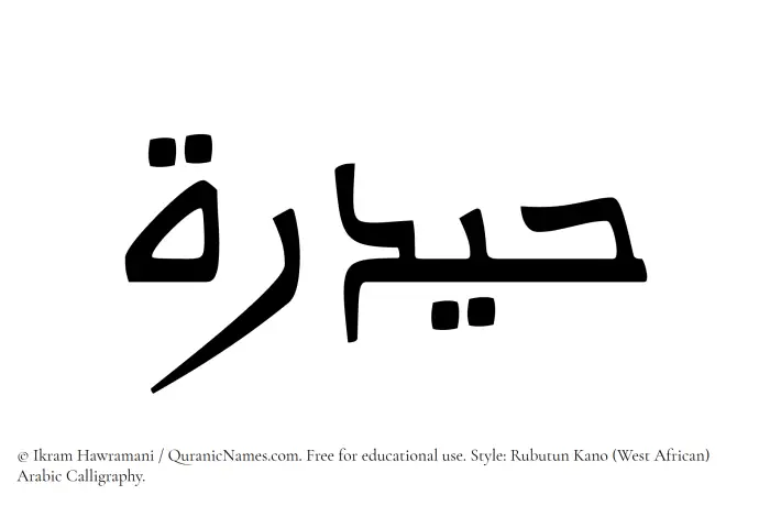 The Muslim name Haidarah written in Rubutun Kano calligraphic script