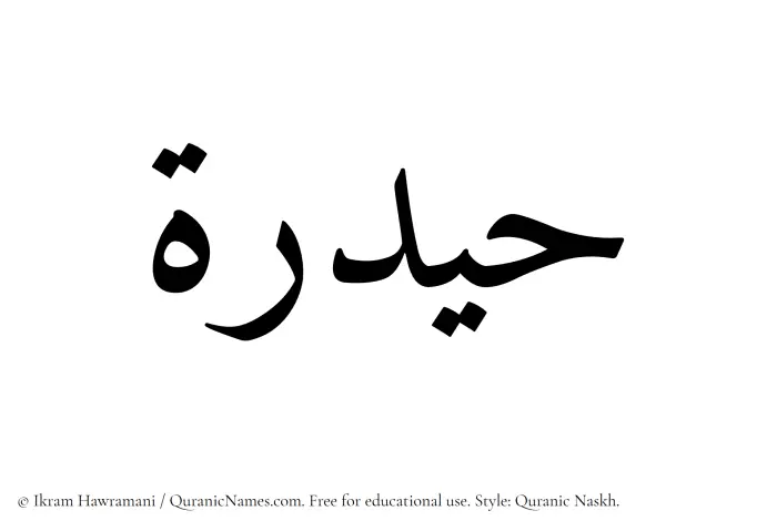 The Muslim name Haidarah written in Quranic naskh script