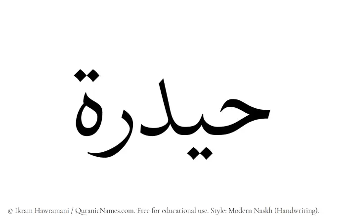 The Muslim name Haidarah written in naskh script