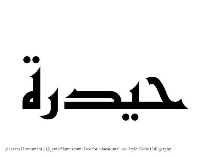 The Muslim name Haidarah written in Kufi/Kufic calligraphic script