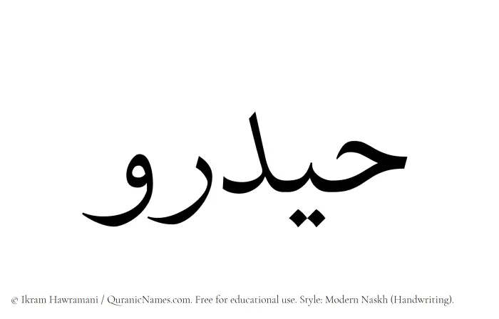 The Muslim name Haidaru written in naskh script