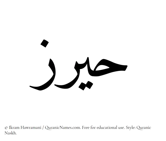 The Muslim name Hairaz written in Quranic naskh script
