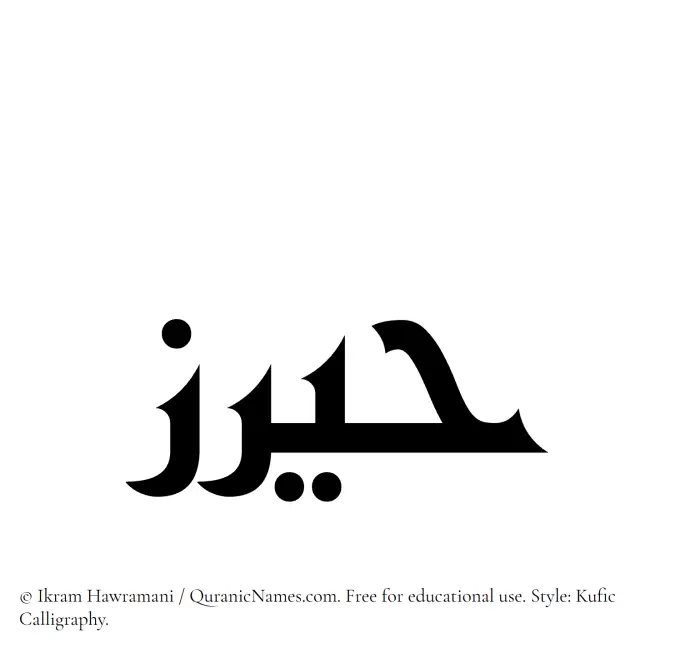 The Muslim name Hairaz written in Kufi/Kufic calligraphic script