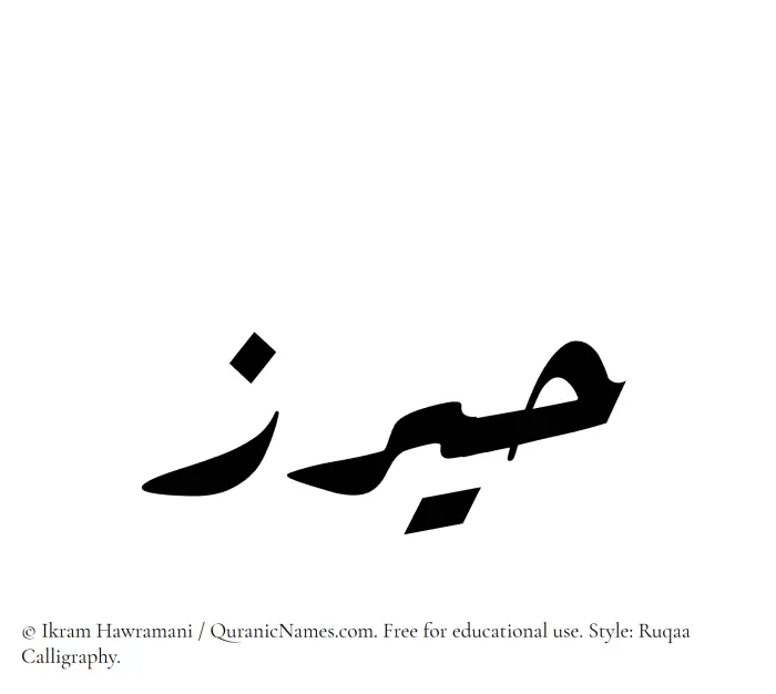 The Muslim name Hairaz written in Ruqaa calligraphic script