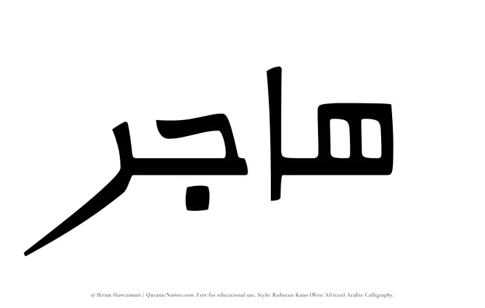 The Muslim name Hajir written in Rubutun Kano calligraphic script