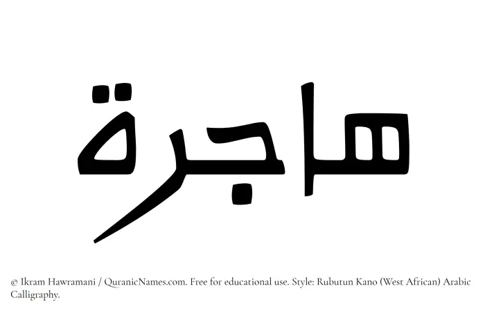 The Muslim name Hajirah written in Rubutun Kano calligraphic script